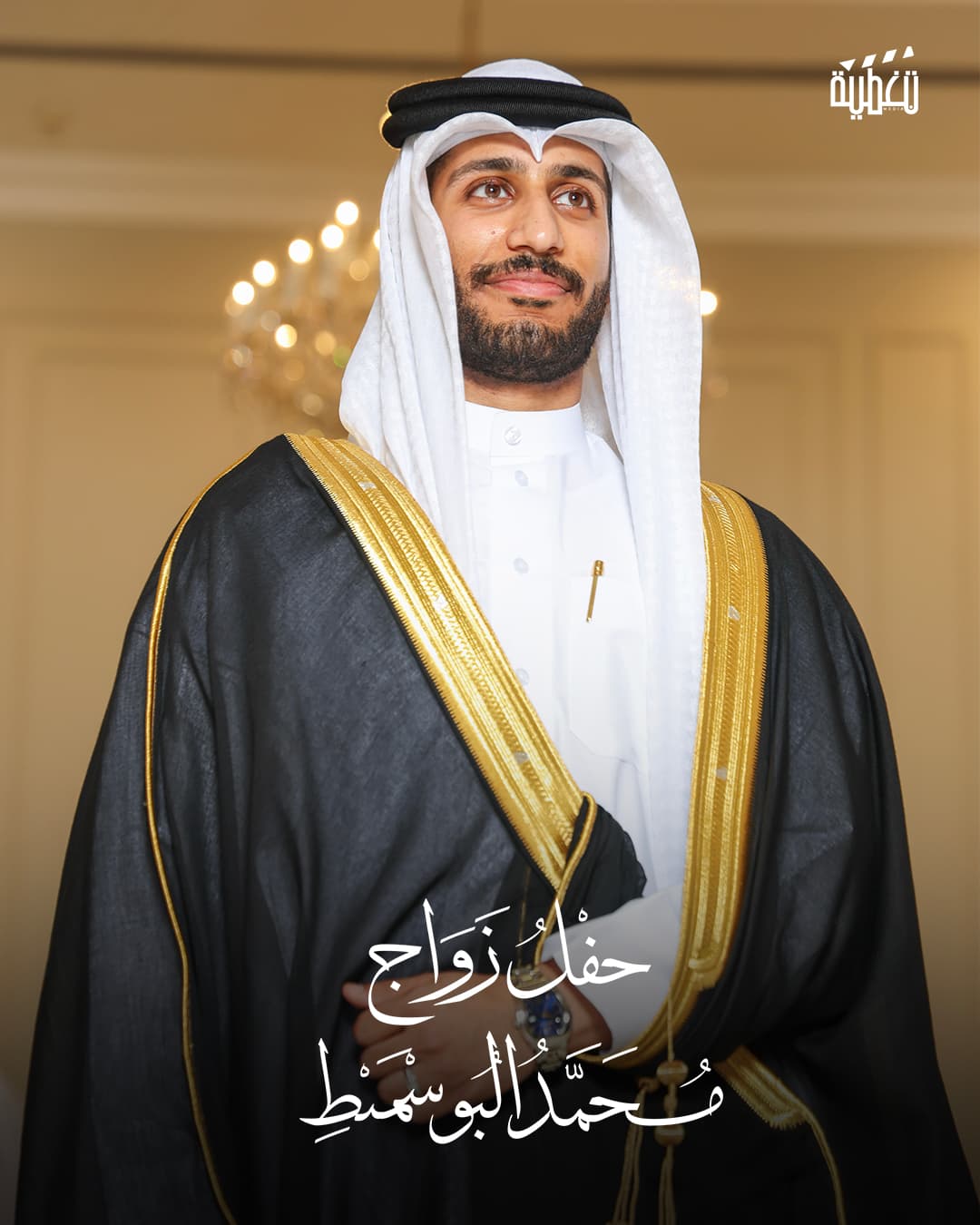 غلاف حفل زواج محمد البوسميط
